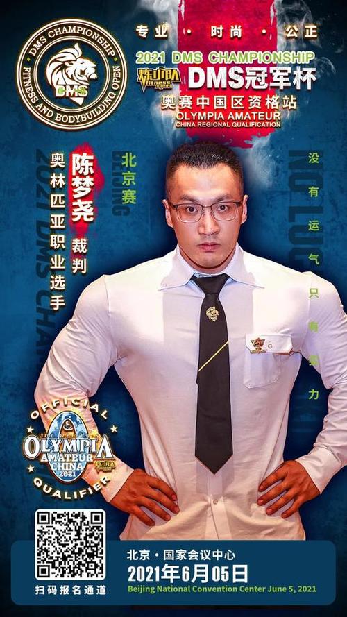 奥林匹亚职业选手 裁判 陈梦尧