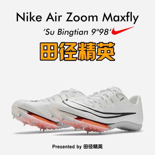 苏炳添998同款田径精英nikezoommaxfly耐克气垫男女短跑钉鞋