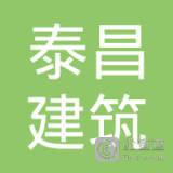 江苏泰昌建筑安装工程有限公司