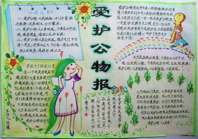 爱护公物手抄报