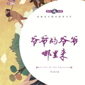 爷爷的爷爷哪里来tsb