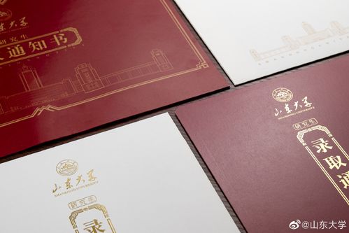 山东大学研究生录取通知书高清图
