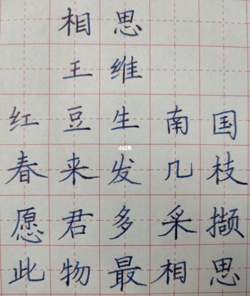 相思_书法_兴趣爱好_书法