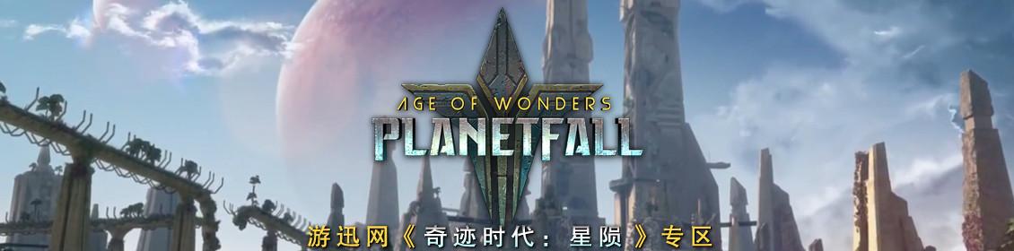 奇迹时代:星陨
