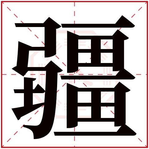 疆字五行属什么 疆字的含义