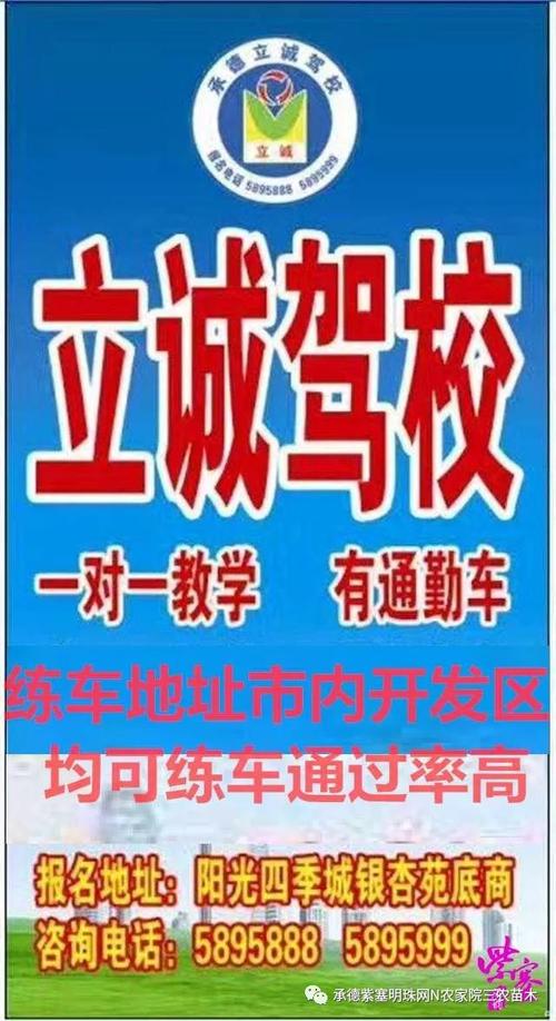 承德市立诚驾校占地35亩,教学设备齐全,环境优美!