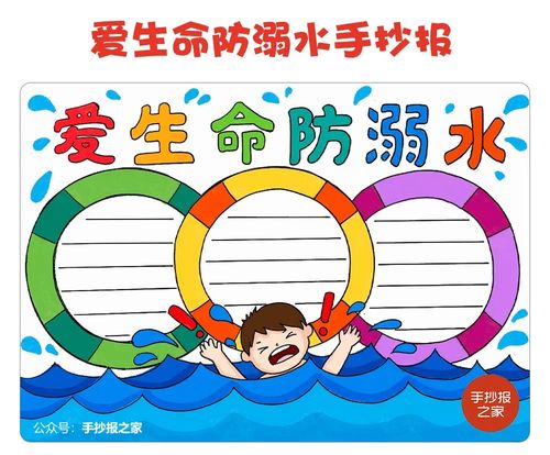 爱生命防溺水手抄报,为你准备好了【图文 视频教程】