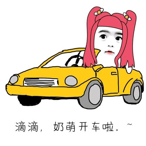 萌妹子开车:滴滴,奶萌开车啦_金馆长妈蛋表情网md.itlun.cn