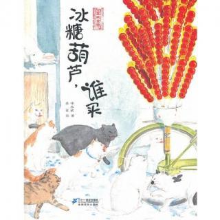 一兜故事会听绘本冰糖葫芦谁买