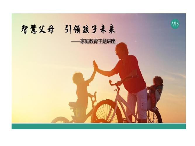 家庭教育讲座 的方案.ppt