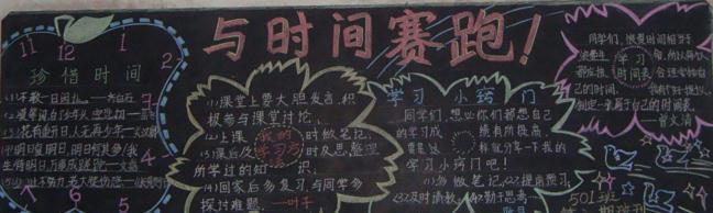 关于时间的五字标题黑板报与时间赛跑