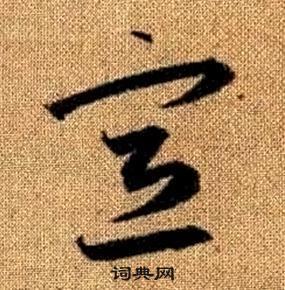 宣草书书法字典