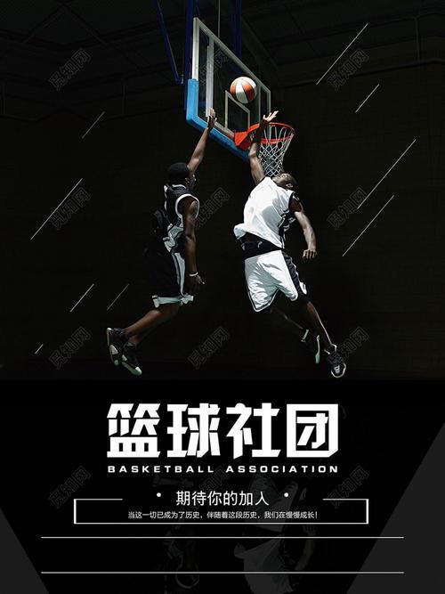 黑色底板篮球社团宣传海报