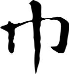 巾 书法 汉字 三画 传统艺术 矢量 ai格式_3518