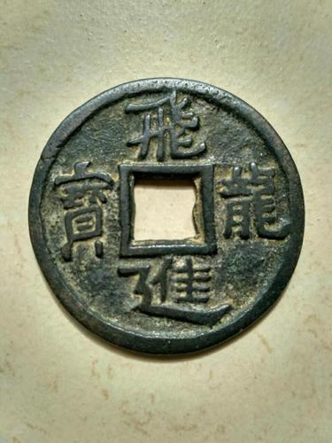 飞龙进宝(重17.5克 直径 39.5mm