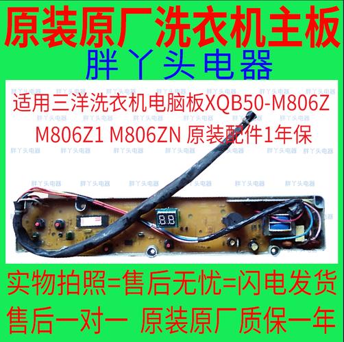 适用三洋洗衣机电脑xqb50m806zm806z1m806zn原装配件1年保pcb电路板