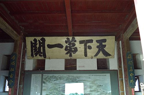 河北秦皇岛山海关城楼内天下第一関字体