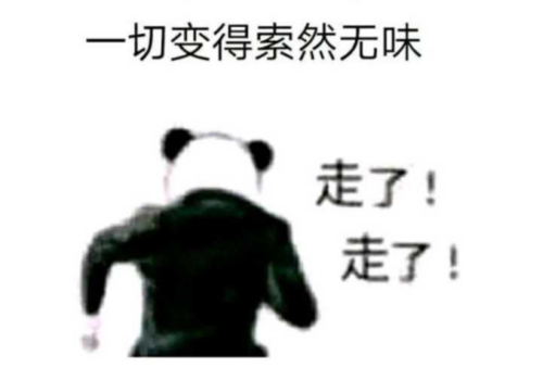 这一切就这么变得索然无味了.