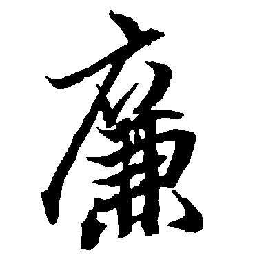 陆柬之 - 行书 - "廉"