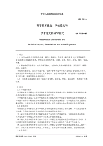 (国家标准)科学技术报告,学术论文的编写格式.doc
