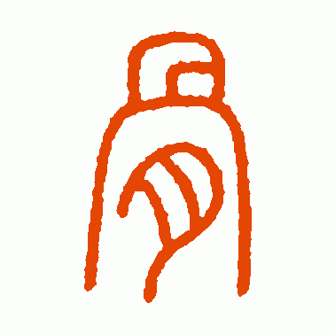 王文里篆书作品欣赏