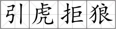 引虎拒狼组词