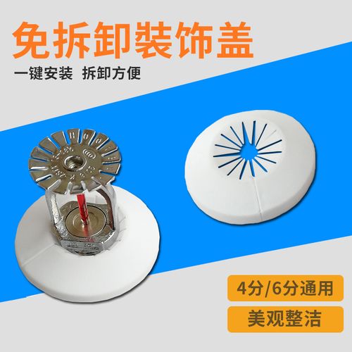 免拆消防喷头装饰盖消防喷淋头装饰罩 上下喷装饰盖 喷淋头装饰盖