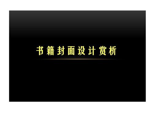 书籍封面设计赏析分析.ppt 12页