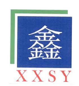 鑫