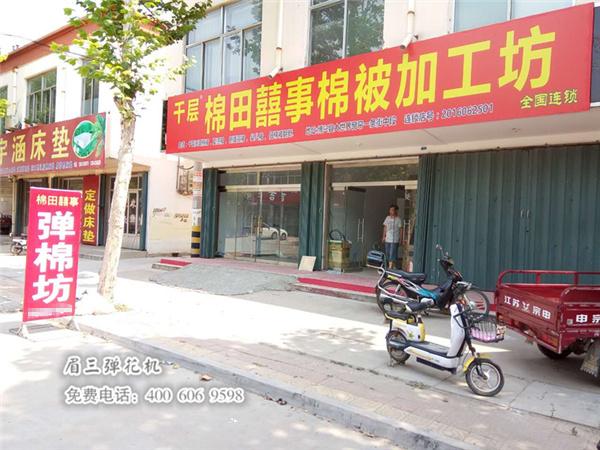 山东滨州刘姐弹棉花店铺盛大开业啦