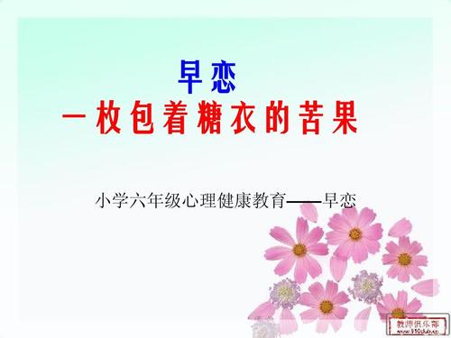 小学六年级心理健康教育之早恋ppt