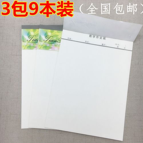 9本装 16k数学作业纸批发16开数学信纸中小学生草稿作业本书写纸