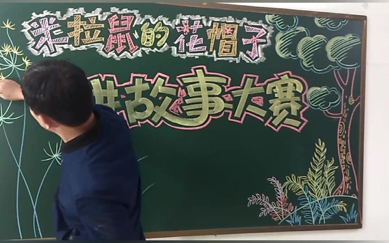 我们二年级讲故事比赛我画个黑板报做背景