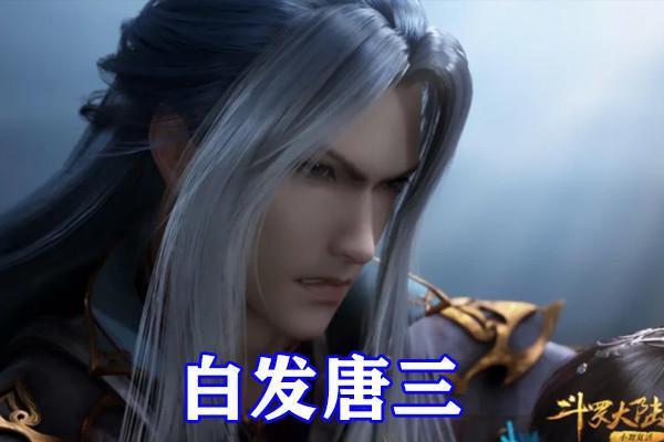 斗罗大陆唐三黑化解锁新造型白发红眼无比霸气踢飞海妄斗罗