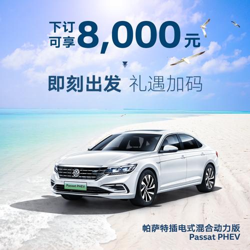 订金上汽大众帕萨特phev整车新车汽车礼包视频