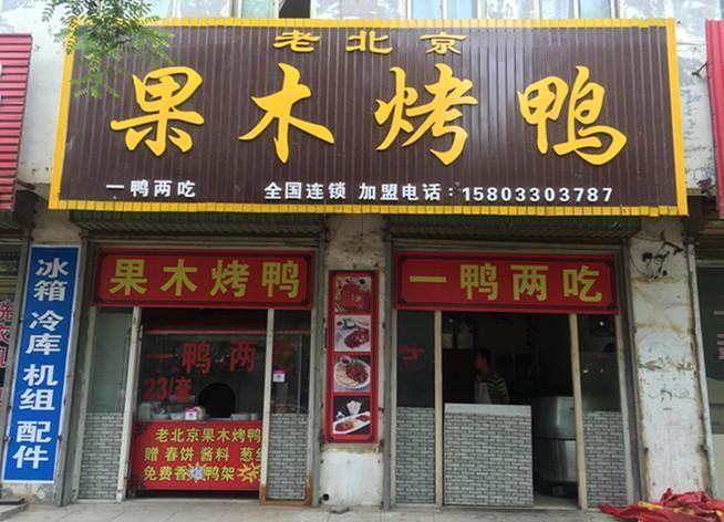 老北京果木烤鸭