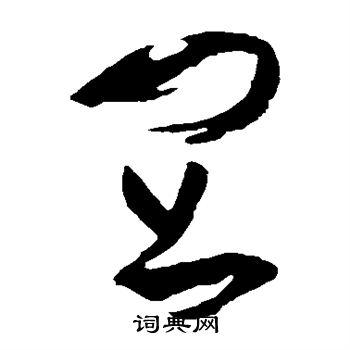 宜草书书法字典