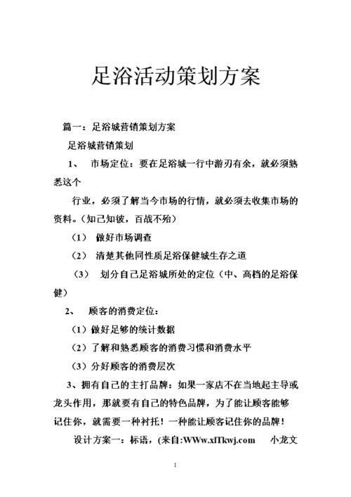 足浴活动策划方案.doc