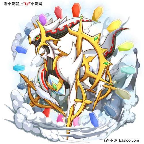 第四章 阿尔宙斯的托梦?【求鲜花收藏】