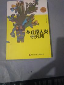 不正常人类研究所