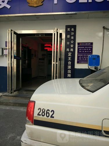 长沙市公安局芙蓉分局马王台派出所