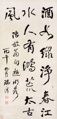 李瑞清 书法