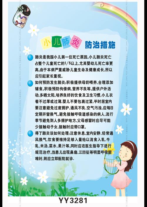 小儿肺炎健康知识宣传贴纸 妇幼保健院科普挂图 医院儿科护理海报