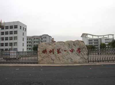 忻州一中是山西省示范高中和省级新课程实验基地校,现址坐落在忻州