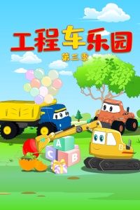 工程车乐园 第三季