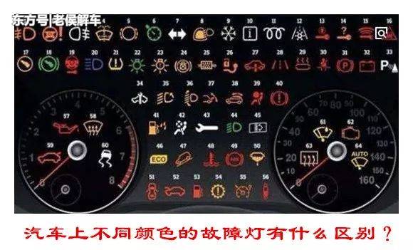 汽车上的故障灯显示红色和黄色有什么区别?汽车还能继续使用吗?