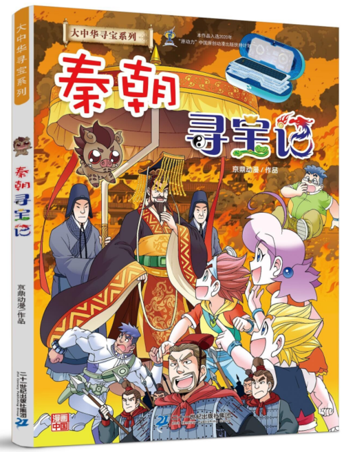 大中华寻宝系列秦朝寻宝记