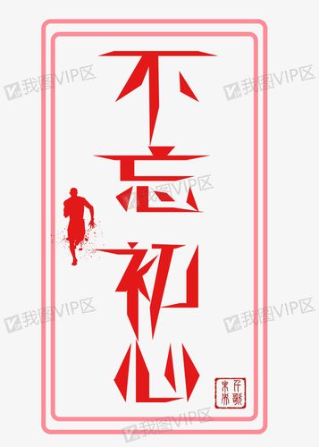 千库原创艺术字不忘初心图片素材(psb格式)下载_其他大全-我图网