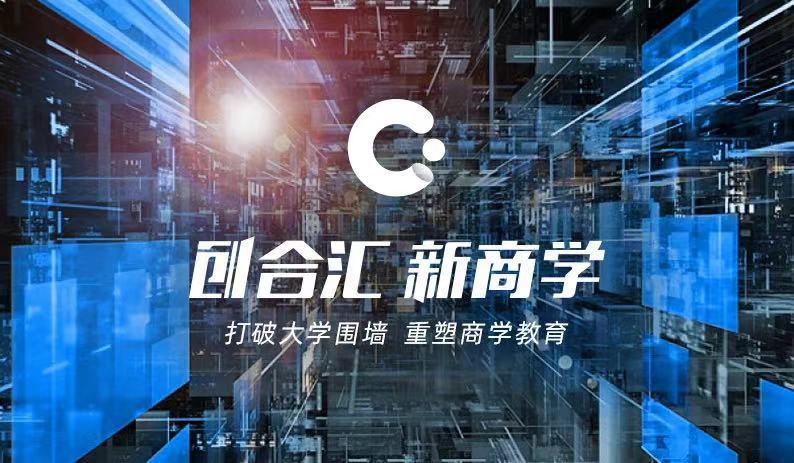 创合汇 新商学-上海交大mba辅导荷兰商学院mba上海交大总裁研修班