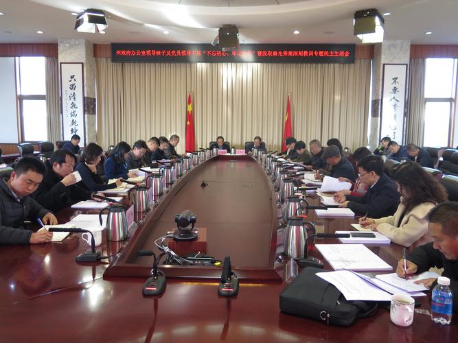 大理州政府办公室召开州政府办公室领导班子及党员领导干部"不忘初心